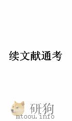 续文献通考卷  108（ PDF版）
