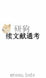 续文献通考卷 107 PDF电子版封面