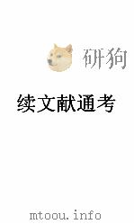 续文献通考卷  103（ PDF版）