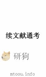 续文献通考卷  101（ PDF版）
