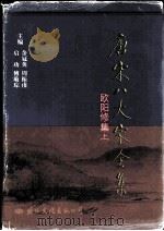 唐宋八大家全集  欧阳修集  上（1997 PDF版）