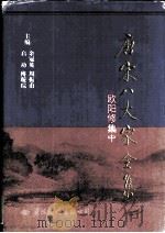 唐宋八大家全集  欧阳修集  中（1997 PDF版）