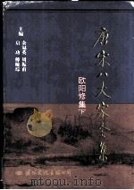 唐宋八大家全集  欧阳修集  下（1997 PDF版）