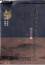 唐宋八大家全集  柳宗元集（1997 PDF版）