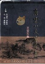唐宋八大家全集  王安石集  上（1997 PDF版）