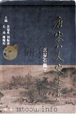 唐宋八大家全集  王安石集  下（1997 PDF版）