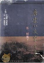 唐宋八大家全集  苏轼集  下（1997 PDF版）