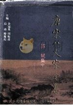 唐宋八大家全集  苏轼集  中（1997 PDF版）