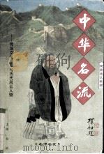 名师名家（1997 PDF版）