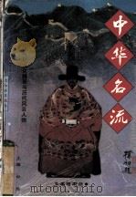 名将名帅 1997 PDF电子版封面 7801055632 兰桂编著