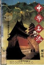 名寺名庙 1997 PDF电子版封面 7801055632 蒋三定编著
