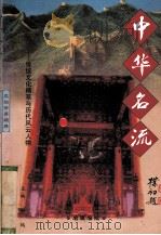 名表名牍 1997 PDF电子版封面 7801055632 葛全诚选析