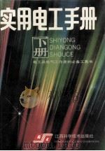 实用电工手册  下（1988 PDF版）