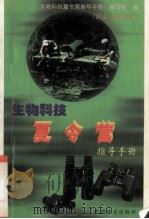 生物科技夏令营指导手册  昆虫与植物分册（1996 PDF版）