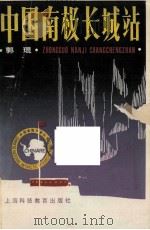 中国南极长城站 1988 PDF电子版封面 7542801457 郭琨著