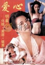 爱心  明星、化妆、美容、健美（1993 PDF版）