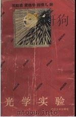 光学实验 1994 PDF电子版封面 7307017172 周殿清等编