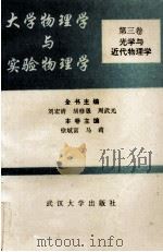 大学物理学与实验物理学 第3卷 光学与近代物理学 1993 PDF电子版封面 7307015501 刘宏清等主编;徐斌富,马莉主编