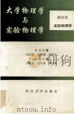 大学物理学与实验物理学 第4卷 实验物理学 1993 PDF电子版封面 7307014483 刘宏清等总主编;尹帮勇主编