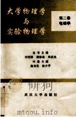 大学物理学与实验物理学  第2卷  电磁学（1992 PDF版）