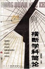 横断学科简论 1990 PDF电子版封面 7560703682 徐孺英主编