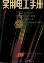 实用电工手册 上 1988 PDF电子版封面 7539000791 江西省科学技术情报研究所编写