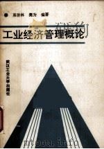 工业经济管理概论 1991 PDF电子版封面 7562905185 易济林,樊为编著