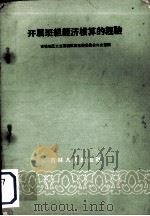 开展班组经济核算的经验（1960 PDF版）