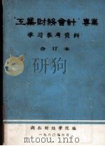 工业财务会计专业学习参考资料  合订本（1980 PDF版）