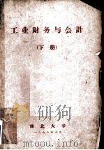 工业财务与会计  下（1960 PDF版）
