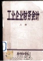 工业企业财务会计  上（1981 PDF版）