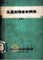 工业财务会计纲要  下（1980 PDF版）