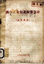 商办工业企业财务会计 试用教材 1977 PDF电子版封面 湖北财经专科学校编写