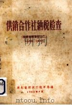 税务查帐资料料之二  供销合作社纳税检查（1964 PDF版）