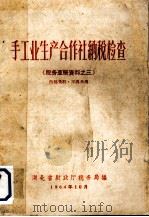 税务查帐资料料之三  手工业生产合作社纳税检查（1964 PDF版）