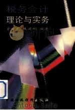 税务会计理论与实务 1996 PDF电子版封面 7500532288 金云武,王建刚编著(安徽财经大学)