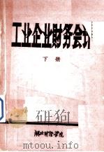 工业企业财务会计  下（1981 PDF版）