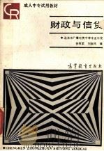 财政与信贷 1988 PDF电子版封面 7040011042 徐维梁,刘振鸿编