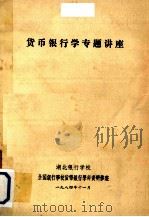 货币银行学专题讲座（1984 PDF版）