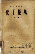 化工商品学  化工原料  下（ PDF版）
