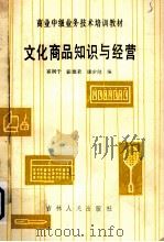 文化商品知识与经营 1986 PDF电子版封面 4091·248 崔润千,张德荣等编
