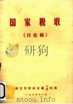 国家税收  讨论稿（1977 PDF版）