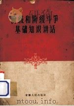 阶级和阶级斗争基础知识讲话 1963 PDF电子版封面 3097·273 《中国青年》杂志学习组编