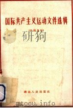 国际共产主义运动文件选辑（1960 PDF版）