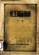 化工商品教材  下（1954 PDF版）