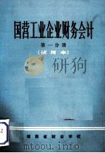 国营工业企业财务会计 第1分册 试用本 1973 PDF电子版封面 湖南省财会学校编