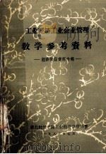 工业经济工业企业管理教学参考资料经济效益资料专辑（1982 PDF版）