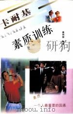 卡耐基素质训练（1997 PDF版）