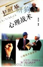 卡耐基心理战术（1997 PDF版）