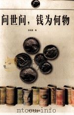 问世间，钱为何物（1997 PDF版）